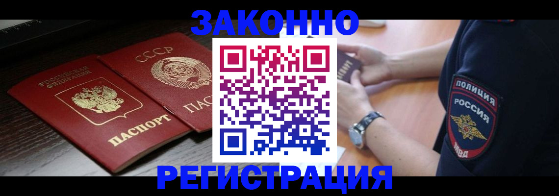 прописка законно в Россоши